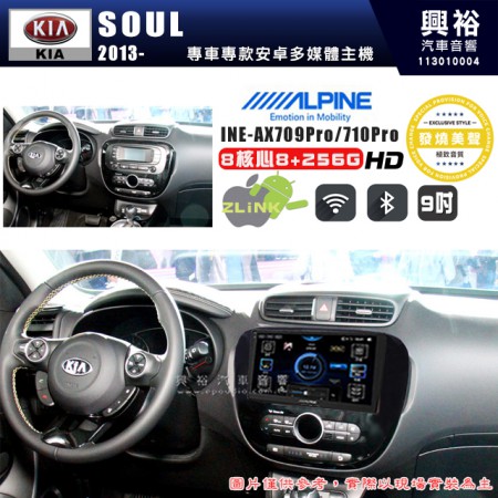 【ALPINE 阿爾派】KIA 起亞 2013~ SOUL 9吋 INE-AX709 Pro 發燒美聲版車載系統｜8核8+256G｜192K高清畫質｜支援4K以上視頻｜發燒級音效調音台｜導航王A5i 3D+圖資｜HDMI 影像輸出｜藍芽+WiFi+全網通｜Z-LiNK