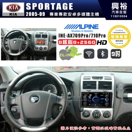 【ALPINE 阿爾派】KIA 起亞 2005~09 SPORTAGE 9吋 INE-AX709 Pro 發燒美聲版車載系統｜8核8+256G｜192K高清畫質｜支援4K以上視頻｜發燒級音效調音台｜導航王A5i 3D+圖資｜HDMI 影像輸出｜藍芽+WiFi+全網通｜Z-LiNK