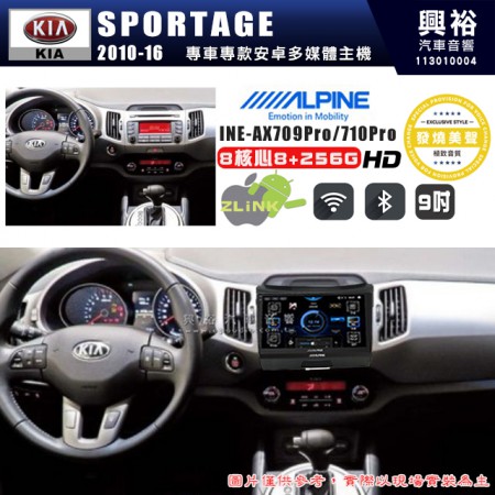 【ALPINE 阿爾派】KIA 起亞 2010~16 SPORTAGE 9吋 INE-AX709 Pro 發燒美聲版車載系統｜8核8+256G｜192K高清畫質｜支援4K以上視頻｜發燒級音效調音台｜導航王A5i 3D+圖資｜HDMI 影像輸出｜藍芽+WiFi+全網通｜Z-LiNK