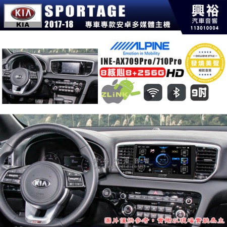 【ALPINE 阿爾派】KIA 起亞 2017~18 SPORTAGE 9吋 INE-AX709 Pro 發燒美聲版車載系統｜8核8+256G｜192K高清畫質｜支援4K以上視頻｜發燒級音效調音台｜導航王A5i 3D+圖資｜HDMI 影像輸出｜藍芽+WiFi+全網通｜Z-LiNK