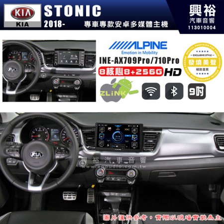 【ALPINE 阿爾派】KIA 起亞 2018~ STONIC 9吋 INE-AX709 Pro 發燒美聲版車載系統｜8核8+256G｜192K高清畫質｜支援4K以上視頻｜發燒級音效調音台｜導航王A5i 3D+圖資｜HDMI 影像輸出｜藍芽+WiFi+全網通｜Z-LiNK