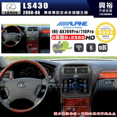 【ALPINE 阿爾派】LEXUS 凌志 2000~06 LS430 原車無螢幕 9吋 INE-AX709 Pro 發燒美聲版車載系統｜8核8+256G｜192K高清畫質｜支援4K以上視頻｜發燒級音效調音台｜導航王A5i 3D+圖資｜HDMI 影像輸出｜藍芽+WiFi+全網通｜Z-LiNK