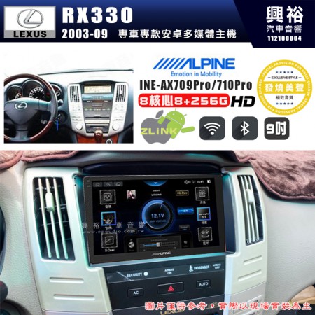 【ALPINE 阿爾派】LEXUS 凌志 2003~09 RX330 上座專用 9吋 INE-AX709 Pro 發燒美聲版車載系統｜8核8+256G｜192K高清畫質｜支援4K以上視頻｜發燒級音效調音台｜導航王A5i 3D+圖資｜HDMI 影像輸出｜藍芽+WiFi+全網通｜Z-LiNK