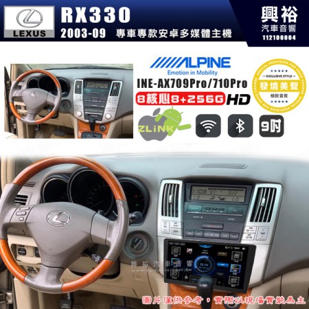 【ALPINE 阿爾派】LEXUS 凌志 2003~09 RX330 9吋 INE-AX709 Pro 發燒美聲版車載系統｜8核8+256G｜192K高清畫質｜支援4K以上視頻｜發燒級音效調音台｜導航王A5i 3D+圖資｜HDMI 影像輸出｜藍芽+WiFi+全網通｜Z-LiNK