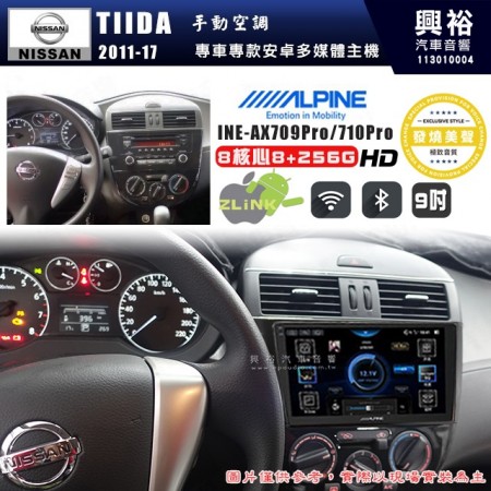 【ALPINE 阿爾派】NISSAN 日產 2011~17年 TIIDA 手動空調 9吋 INE-AX709 Pro 發燒美聲版車載系統｜8核8+256G｜192K高清畫質｜支援4K以上視頻｜發燒級音效調音台｜導航王A5i 3D+圖資｜HDMI 影像輸出｜藍芽+WiFi+全網通｜Z-LiNK