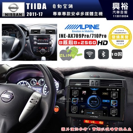 【ALPINE 阿爾派】NISSAN 日產 2011~17年 TIIDA 自動空調 10吋 INE-AX710 Pro 發燒美聲版車載系統｜8核8+256G｜192K高清畫質｜支援4K以上視頻｜發燒級音效調音台｜導航王A5i 3D+圖資｜HDMI 影像輸出｜藍芽+WiFi+全網通｜Z-LiNK