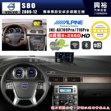 【ALPINE 阿爾派】VOLVO 富豪 2009~12年 S80 9吋 INE-AX709 Pro 發燒美聲版車載系統｜8核8+256G｜192K高清畫質｜支援4K以上視頻｜發燒級音效調音台｜導航王A5i 3D+圖資｜HDMI 影像輸出｜藍芽+WiFi+全網通｜Z-LiNK