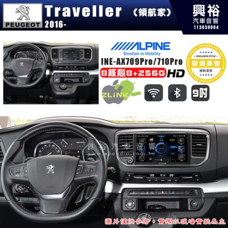 【ALPINE 阿爾派】PEUGEOT 寶獅 2016~ TRAVELLER (領航家)  9吋 INE-AX709 Pro 發燒美聲版車載系統｜8核8+256G｜192K高清畫質｜支援4K以上視頻｜發燒級音效調音台｜導航王A5i 3D+圖資｜HDMI 影像輸出｜藍芽+WiFi+全網通｜Z-LiNK