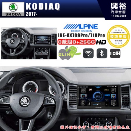 【ALPINE 阿爾派】SKODA 2017~年 KODIAQ 10吋 INE-AX710 Pro 發燒美聲版車載系統｜8核8+256G｜192K高清畫質｜支援4K以上視頻｜發燒級音效調音台｜導航王A5i 3D+圖資｜HDMI 影像輸出｜藍芽+WiFi+全網通｜Z-LiNK