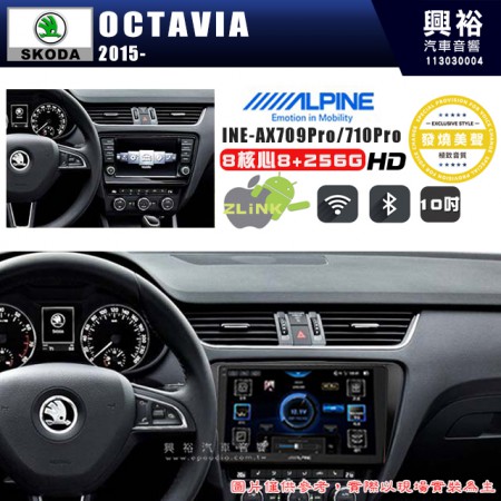 【ALPINE 阿爾派】SKODA 斯可達 2014~年 OCTAIVA 10吋 INE-AX710 Pro 發燒美聲版車載系統｜8核8+256G｜192K高清畫質｜支援4K以上視頻｜發燒級音效調音台｜導航王A5i 3D+圖資｜HDMI 影像輸出｜藍芽+WiFi+全網通｜Z-LiNK