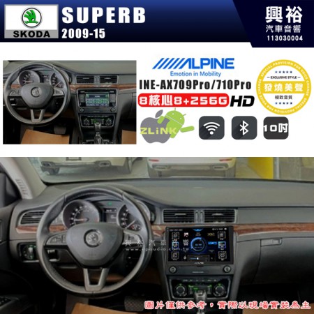 【ALPINE 阿爾派】SKODA 2009~15年 SUPERB 10吋 INE-AX710 Pro 發燒美聲版車載系統｜8核8+256G｜192K高清畫質｜支援4K以上視頻｜發燒級音效調音台｜導航王A5i 3D+圖資｜HDMI 影像輸出｜藍芽+WiFi+全網通｜Z-LiNK