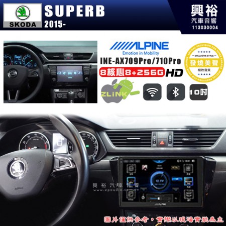 【ALPINE 阿爾派】SKODA 2015~年 SUPERB 10吋 INE-AX710 Pro 發燒美聲版車載系統｜8核8+256G｜192K高清畫質｜支援4K以上視頻｜發燒級音效調音台｜導航王A5i 3D+圖資｜HDMI 影像輸出｜藍芽+WiFi+全網通｜Z-LiNK