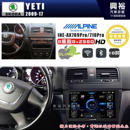 【ALPINE 阿爾派】SKODA 2009~17年 YETI 10吋 INE-AX710 Pro 發燒美聲版車載系統｜8核8+256G｜192K高清畫質｜支援4K以上視頻｜發燒級音效調音台｜導航王A5i 3D+圖資｜HDMI 影像輸出｜藍芽+WiFi+全網通｜Z-LiNK