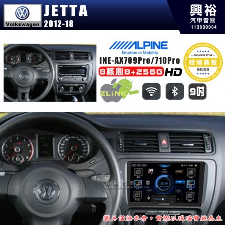 【ALPINE 阿爾派】VW 福斯 2012~18年 JETTA 9吋 INE-AX709 Pro 發燒美聲版車載系統｜8核8+256G｜192K高清畫質｜支援4K以上視頻｜發燒級音效調音台｜導航王A5i 3D+圖資｜HDMI 影像輸出｜藍芽+WiFi+全網通｜Z-LiNK