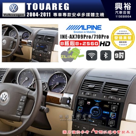 【ALPINE 阿爾派】VW 福斯 2004~11年 TOUAREG 9吋 INE-AX709 Pro 發燒美聲版車載系統｜8核8+256G｜192K高清畫質｜支援4K以上視頻｜發燒級音效調音台｜導航王A5i 3D+圖資｜HDMI 影像輸出｜藍芽+WiFi+全網通｜Z-LiNK