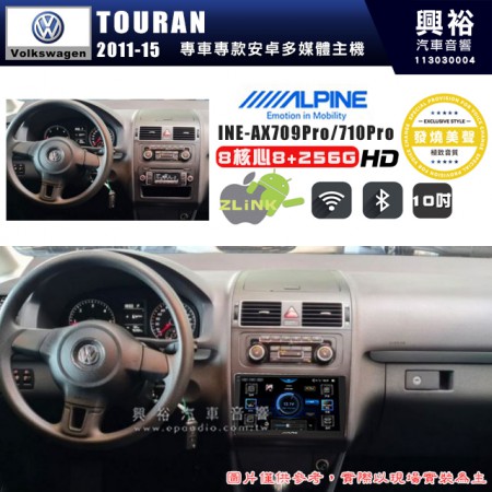 【ALPINE 阿爾派】VW 福斯 2011~15年 TOURAN 10吋 INE-AX710 Pro 發燒美聲版車載系統｜8核8+256G｜192K高清畫質｜支援4K以上視頻｜發燒級音效調音台｜導航王A5i 3D+圖資｜HDMI 影像輸出｜藍芽+WiFi+全網通｜Z-LiNK