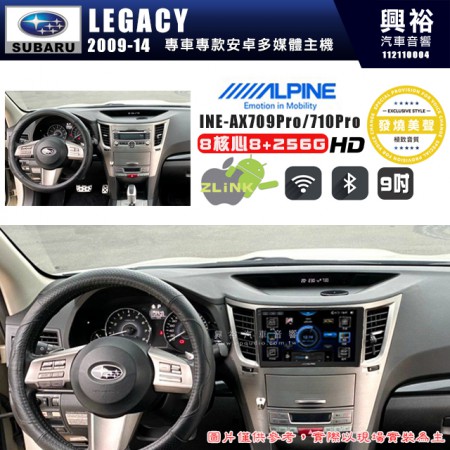 【ALPINE 阿爾派】SUBARU 速霸陸 2009~14年 LEGACY 9吋 INE-AX709 Pro 發燒美聲版車載系統｜8核8+256G｜192K高清畫質｜支援4K以上視頻｜發燒級音效調音台｜導航王A5i 3D+圖資｜HDMI 影像輸出｜藍芽+WiFi+全網通｜Z-LiNK