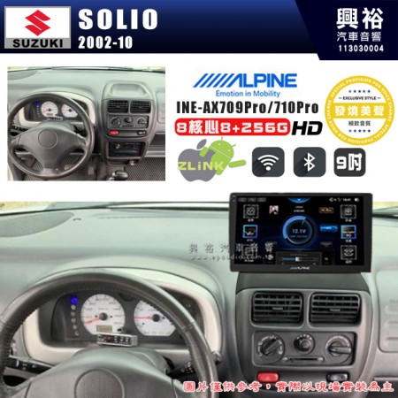 【ALPINE 阿爾派】SUZUKI 鈴木 2002~10年 SOLIO 9吋 INE-AX709 Pro 發燒美聲版車載系統｜8核8+256G｜192K高清畫質｜支援4K以上視頻｜發燒級音效調音台｜導航王A5i 3D+圖資｜HDMI 影像輸出｜藍芽+WiFi+全網通｜Z-LiNK