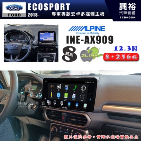 【ALPINE 阿爾派】FORD 福特2018~年 ECOSPORT 12.3吋 INE-AX909 全網通智能車載系統｜ 8核心 8+256G｜內建 WiFi +導航｜CarPlay / Auto｜