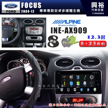 【ALPINE 阿爾派】FORD 福特 2004~12年 FOCUS 12.3吋 INE-AX909 全網通智能車載系統｜ 8核心 8+256G｜內建 WiFi +導航｜CarPlay / Auto｜