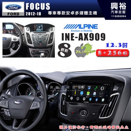 【ALPINE 阿爾派】FORD 福特 2012~18年 FOCUS 12.3吋 INE-AX909 全網通智能車載系統｜ 8核心 8+256G｜內建 WiFi +導航｜CarPlay / Auto｜