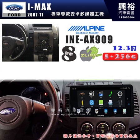 【ALPINE 阿爾派】FORD 福特 2007~11年 I-MAX 12.3吋 INE-AX909 全網通智能車載系統｜ 8核心 8+256G｜內建 WiFi +導航｜CarPlay / Auto｜