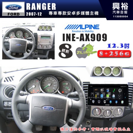 【ALPINE 阿爾派】FORD 福特 2007~12年 RANGER 12.3吋 INE-AX909 全網通智能車載系統｜ 8核心 8+256G｜內建 WiFi +導航｜CarPlay / Auto｜