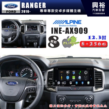 【ALPINE 阿爾派】FORD 福特 2016~年 RANGER 12.3吋 INE-AX909 全網通智能車載系統｜ 8核心 8+256G｜內建 WiFi +導航｜CarPlay / Auto｜