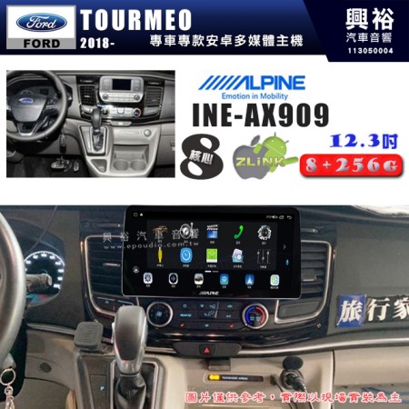 【ALPINE 阿爾派】FORD 福特 2018~年 TOURMEO 旅行家 12.3吋 INE-AX909 全網通智能車載系統｜ 8核心 8+256G｜內建 WiFi +導航｜CarPlay / Auto｜