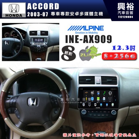 【ALPINE 阿爾派】HONDA 本田 2003~07年 ACCORD 12.3吋 INE-AX909 全網通智能車載系統｜ 8核心 8+256G｜內建 WiFi +導航｜CarPlay / Auto｜