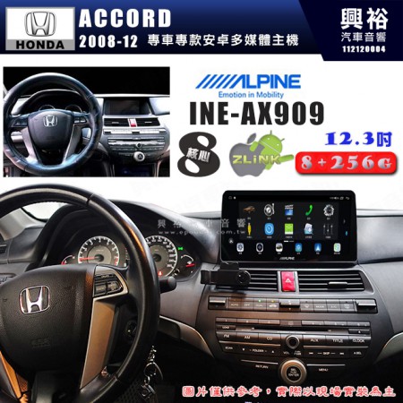 【ALPINE 阿爾派】HONDA 本田 2008~12年 ACCORD 12.3吋 INE-AX909 全網通智能車載系統｜ 8核心 8+256G｜內建 WiFi +導航｜CarPlay / Auto｜