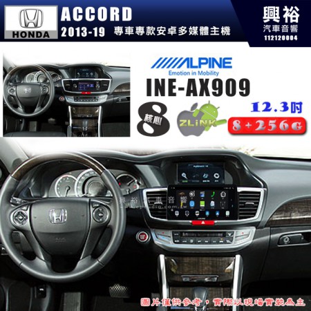 【ALPINE 阿爾派】HONDA 本田 2013~19年 ACCORD 12.3吋 INE-AX909 全網通智能車載系統｜ 8核心 8+256G｜內建 WiFi +導航｜CarPlay / Auto｜