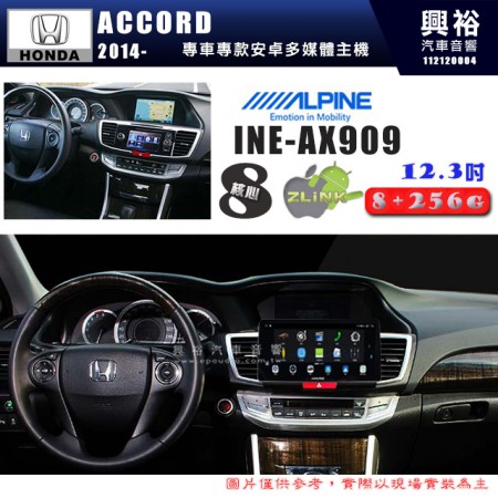 【ALPINE 阿爾派】HONDA 本田 2014年 ACCORD 12.3吋 INE-AX909 全網通智能車載系統｜ 8核心 8+256G｜內建 WiFi +導航｜CarPlay / Auto｜