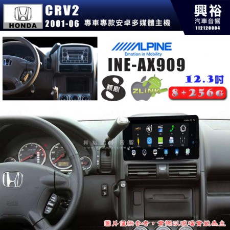 【ALPINE 阿爾派】HONDA 本田 2001~06年 CRV2 12.3吋 INE-AX909 全網通智能車載系統｜ 8核心 8+256G｜內建 WiFi +導航｜CarPlay / Auto｜