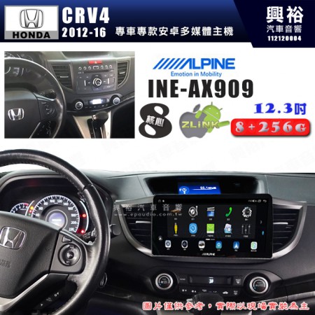 【ALPINE 阿爾派】HONDA 本田 2012~16年 CRV4 12.3吋 INE-AX909 全網通智能車載系統｜ 8核心 8+256G｜內建 WiFi +導航｜CarPlay / Auto｜