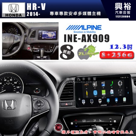 【ALPINE 阿爾派】HONDA 本田 2014~年 HR-V 12.3吋 INE-AX909 全網通智能車載系統｜ 8核心 8+256G｜內建 WiFi +導航｜CarPlay / Auto｜