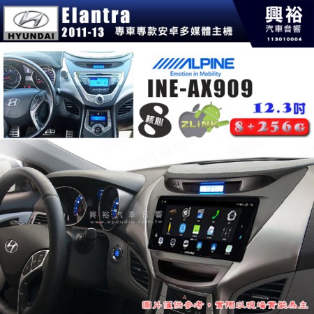 【ALPINE 阿爾派】HYUNDAI 現代 2012~13年 Elantra 12.3吋 INE-AX909 全網通智能車載系統｜ 8核心 8+256G｜內建 WiFi +導航｜CarPlay / Auto｜