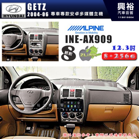 【ALPINE 阿爾派】HYUNDAI 現代 2004~06年 GETZ 12.3吋 INE-AX909 全網通智能車載系統｜ 8核心 8+256G｜內建 WiFi +導航｜CarPlay / Auto｜