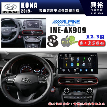 【ALPINE 阿爾派】HYUNDAI 現代 2019~年 KONA 12.3吋 INE-AX909 全網通智能車載系統｜ 8核心 8+256G｜內建 WiFi +導航｜CarPlay / Auto｜