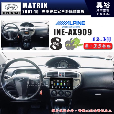 【ALPINE 阿爾派】HYUNDAI 現代 2001~10年 MATRIX 12.3吋 INE-AX909 全網通智能車載系統｜ 8核心 8+256G｜內建 WiFi +導航｜CarPlay / Auto｜