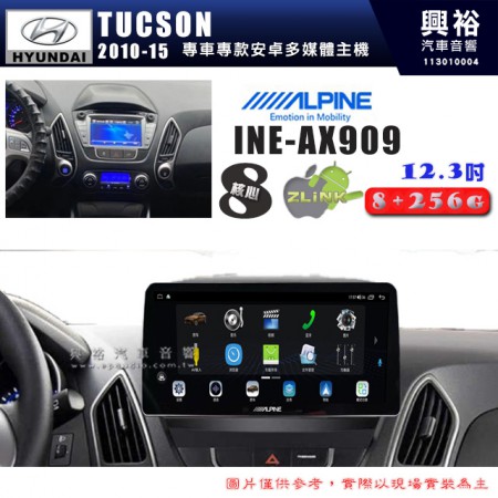 【ALPINE 阿爾派】HYUNDAI 現代2010~15年 Tucson 12.3吋 INE-AX909 全網通智能車載系統｜ 8核心 8+256G｜內建 WiFi +導航｜CarPlay / Auto｜