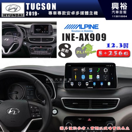 【ALPINE 阿爾派】HYUNDAI 現代 2019~年 TUCSON 12.3吋 INE-AX909 全網通智能車載系統｜ 8核心 8+256G｜內建 WiFi +導航｜CarPlay / Auto｜