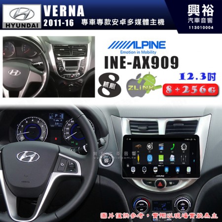 【ALPINE 阿爾派】HYUNDAI 現代 2011~16年 VERNA 12.3吋 INE-AX909 全網通智能車載系統｜ 8核心 8+256G｜內建 WiFi +導航｜CarPlay / Auto｜