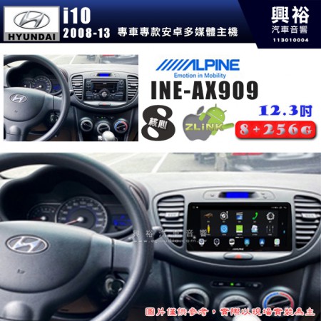 【ALPINE  阿爾派】HYUNDAI 現代 2008~13年 i10 12.3吋 INE-AX909 全網通智能車載系統｜ 8核心 8+256G｜內建 WiFi +導航｜CarPlay / Auto｜