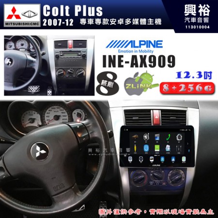 【ALPINE 阿爾派】MITSUBISHI 三菱 2007~12年 Colt Plus 12.3吋 INE-AX909 全網通智能車載系統｜ 8核心 8+256G｜內建 WiFi +導航｜CarPlay / Auto｜