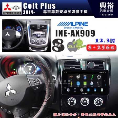 【ALPINE 阿爾派】MITSUBISHI 三菱 2014~年 Colt Plus 12.3吋 INE-AX909 全網通智能車載系統｜ 8核心 8+256G｜內建 WiFi +導航｜CarPlay / Auto｜