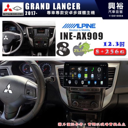 【ALPINE 阿爾派】MITSUBISHI 三菱 2017~年 GRAND LANCER 12.3吋 INE-AX909 全網通智能車載系統｜ 8核心 8+256G｜內建 WiFi +導航｜CarPlay / Auto｜