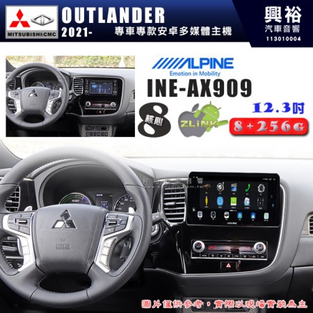 【ALPINE 阿爾派】MITSUBISHI 三菱 2021~年 OUTLANDER 12.3吋 INE-AX909 全網通智能車載系統｜ 8核心 8+256G｜內建 WiFi +導航｜CarPlay / Auto｜