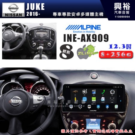 【ALPINE 阿爾派】NISSAN 日產 2016~年 JUKE 12.3吋 INE-AX909 全網通智能車載系統｜ 8核心 8+256G｜內建 WiFi +導航｜CarPlay / Auto｜