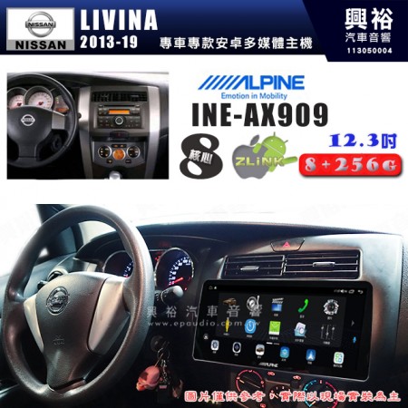 【ALPINE 阿爾派】NISSAN 日產 2013~19年 LIVINA 12.3吋 INE-AX909 全網通智能車載系統｜ 8核心 8+256G｜內建 WiFi +導航｜CarPlay / Auto｜